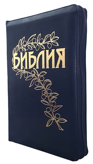 Библия  065 Z с примечаниями  Б. Геце