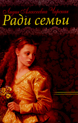 Ради семьи. Книга 1