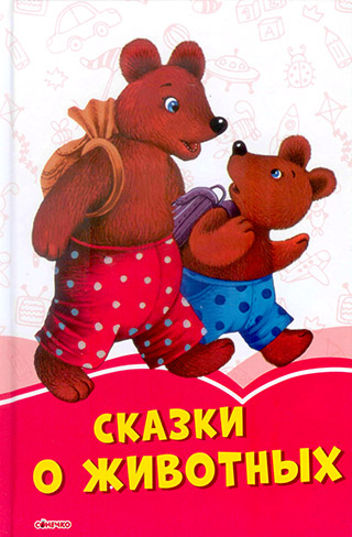 Сказки о животных