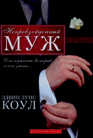 Непревзойденный муж. Для мужчины, который хочет знать...