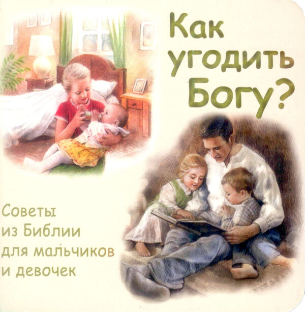 Как угодить Богу? Советы из Библии для мальчиков и девочек