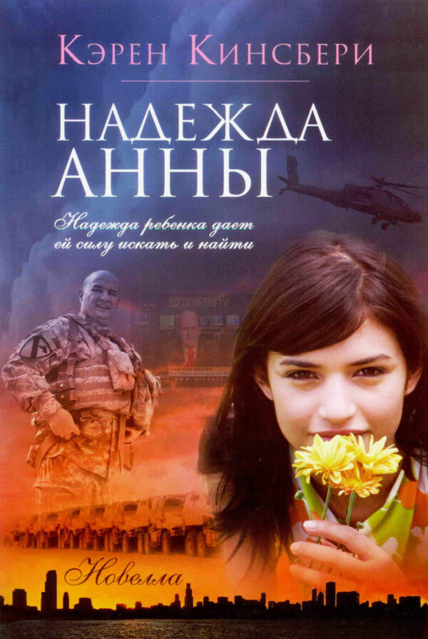 Надежда Анны. Новелла
