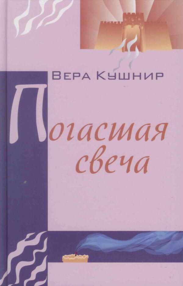 Погасшая свеча.Вера Кушнир