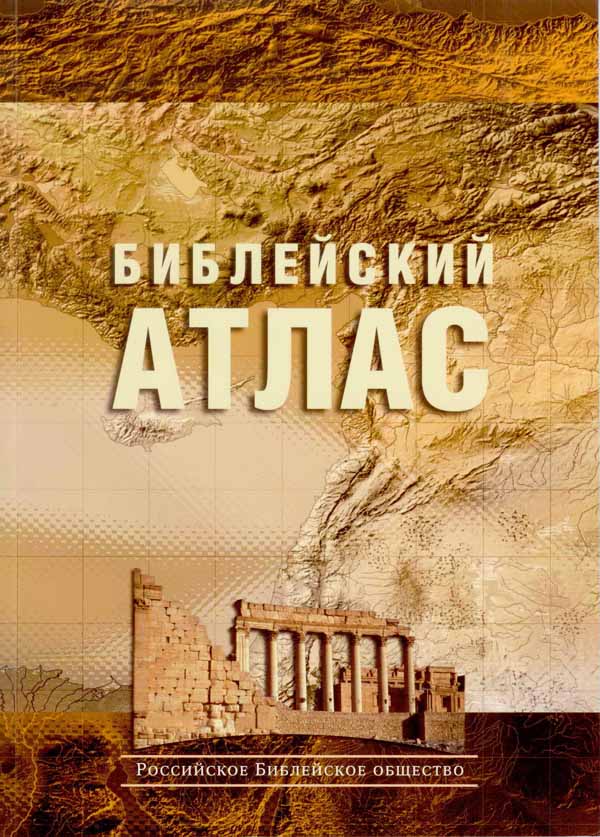 Библейский атлас