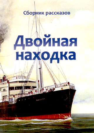 Двойная находка