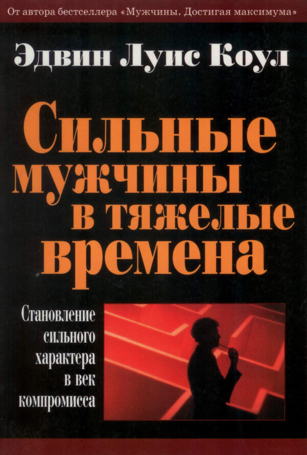 Сильные мужчины в тяжелые времена
