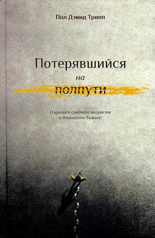Потерявшийся на полпути  Пол Дэвид Трипп