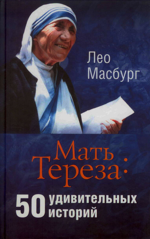 Мать Тереза: 50 удивительных историй