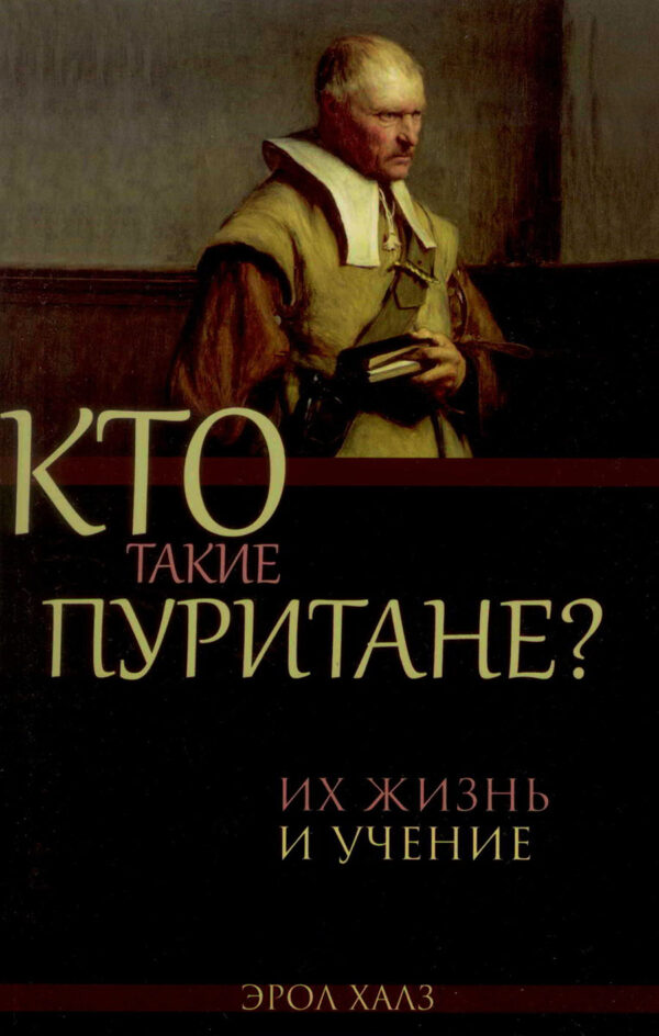 Кто такие Пуритане?