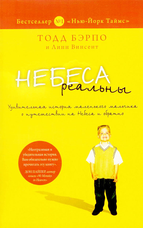 Небеса реальны