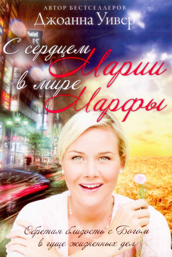 С сердцем Марии в мире Марфы