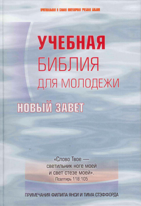 Учебная Библия для молодежи. Новый Завет