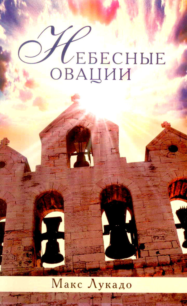 Небесные овации (The Applause of Heaven) Макс Лукадо