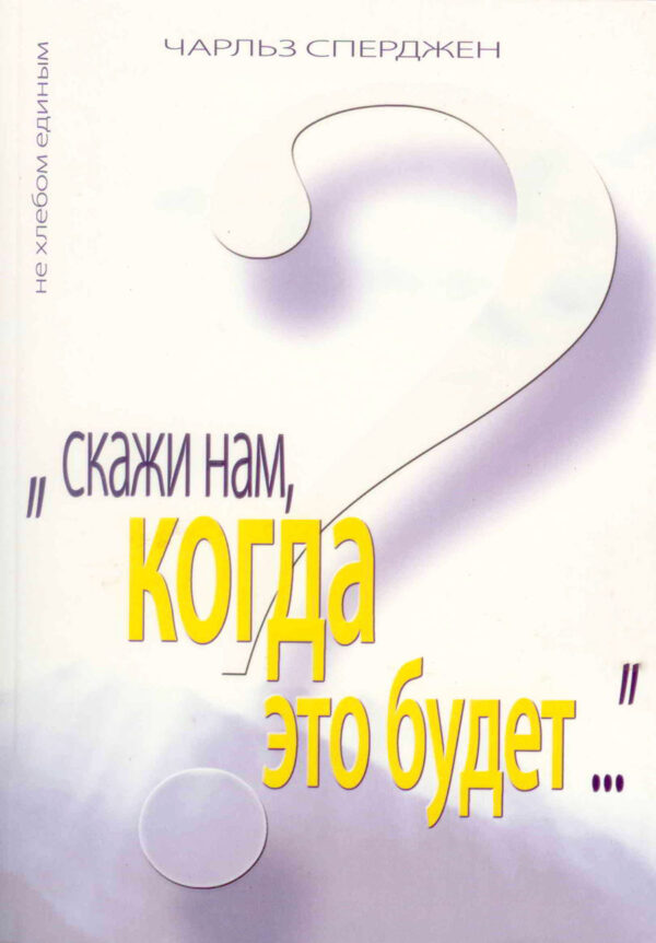 "Скажи нам, когда это будет..."