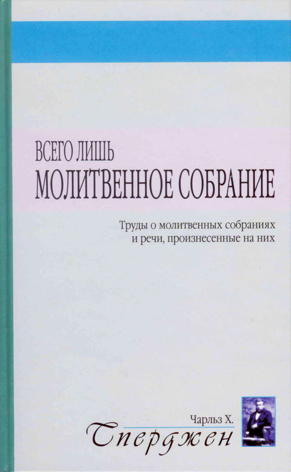 Всего лишь молитвенное собрание