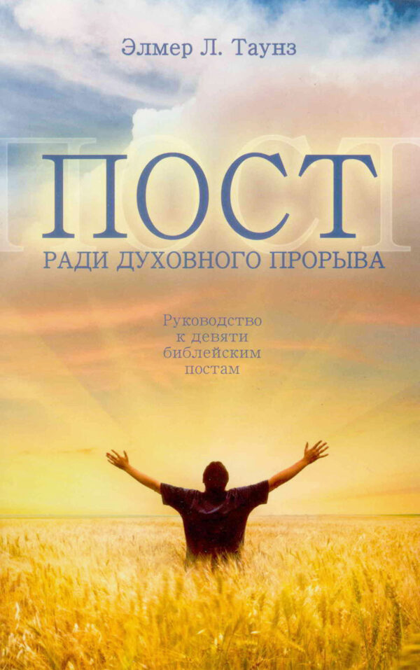 Пост ради духовного прорыва