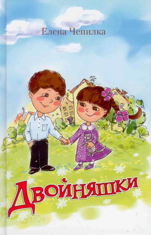 Двойняшки