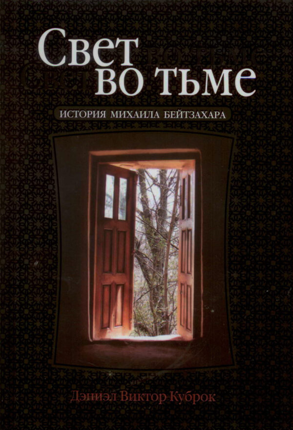 Свет во тьме