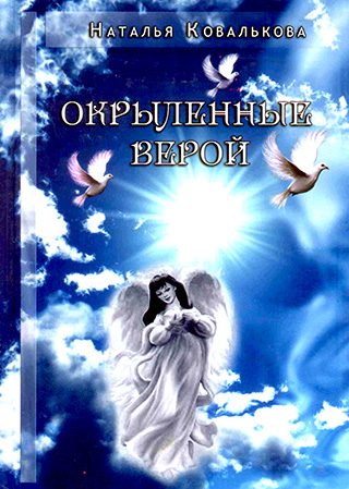 Окрыленные верой. Библейские рассказы