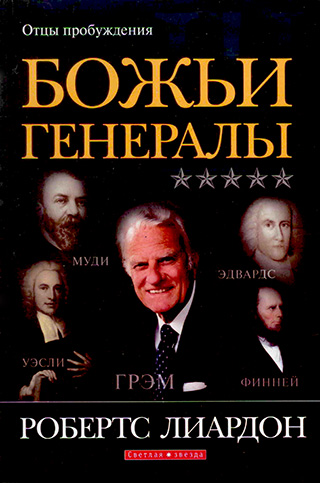 Божьи генералы. Книга 3.  Отцы пробуждения