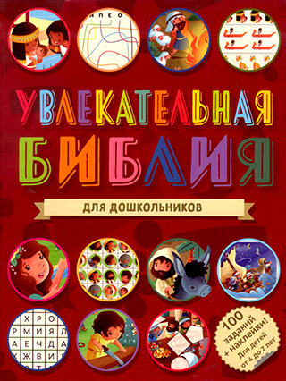 Увлекательная Библия для дошкольников