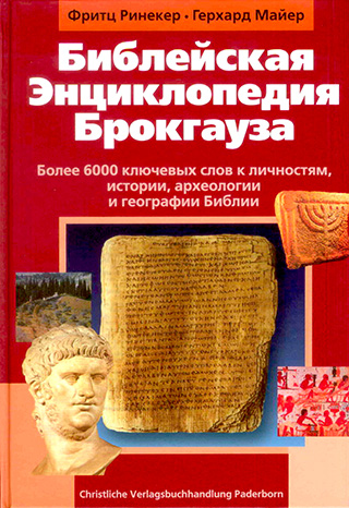 Библейская энциклопедия Брокгауза
