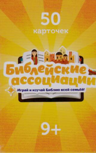 Библейские ассоциации