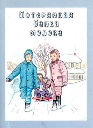 Потерянная банка молока. С иллюстрациями