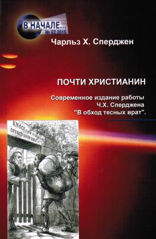 Почти христианин. Современное издание работы Ч.Х. Сперджена "В обход тесных врат"