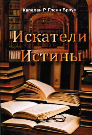 Искатели истины