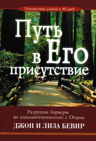 Путь в Его присутствие. Разрушая барьеры во взаимоотношениях с Отцом