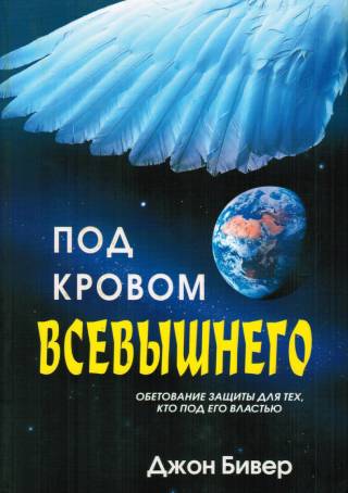 Под кровом Всевышнего. Обетования защиты для тех, кто под Его властью