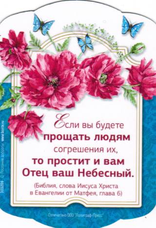 Магнит подарочный "Если вы будете прощать..."