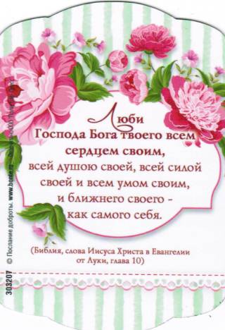 Магнит подарочный "Люби Господа Бога твоего..."