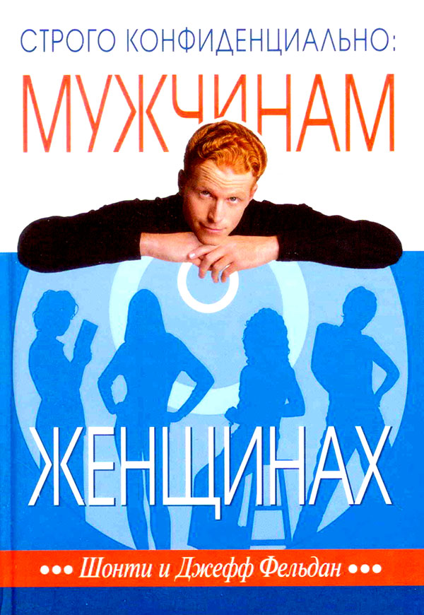 Строго конфиденциально: мужчинам о женщинах