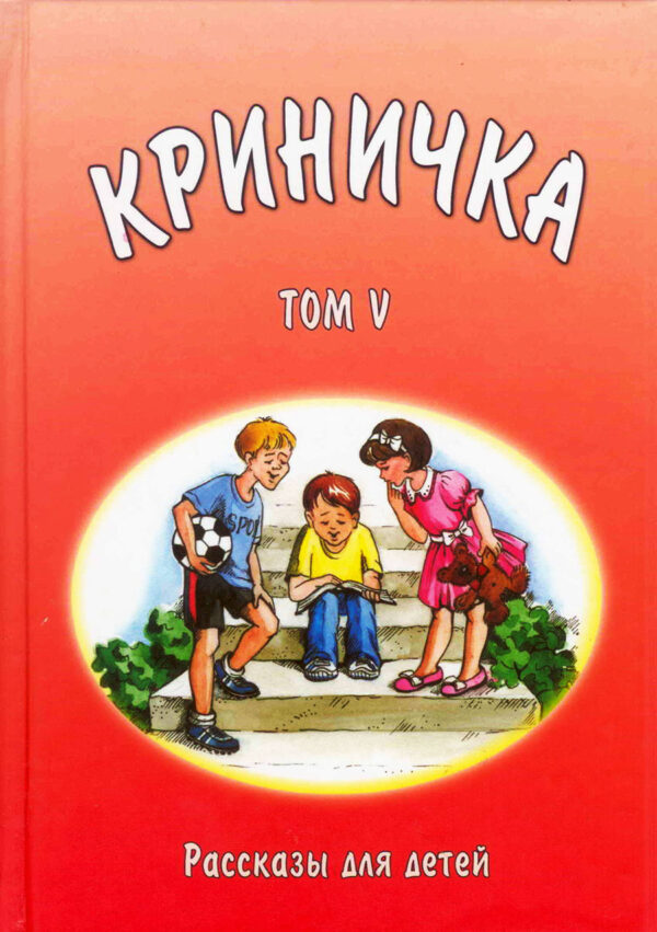 Криничка. Рассказы для детей. Том 5