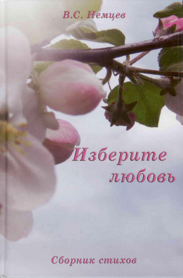 Изберите любовь
