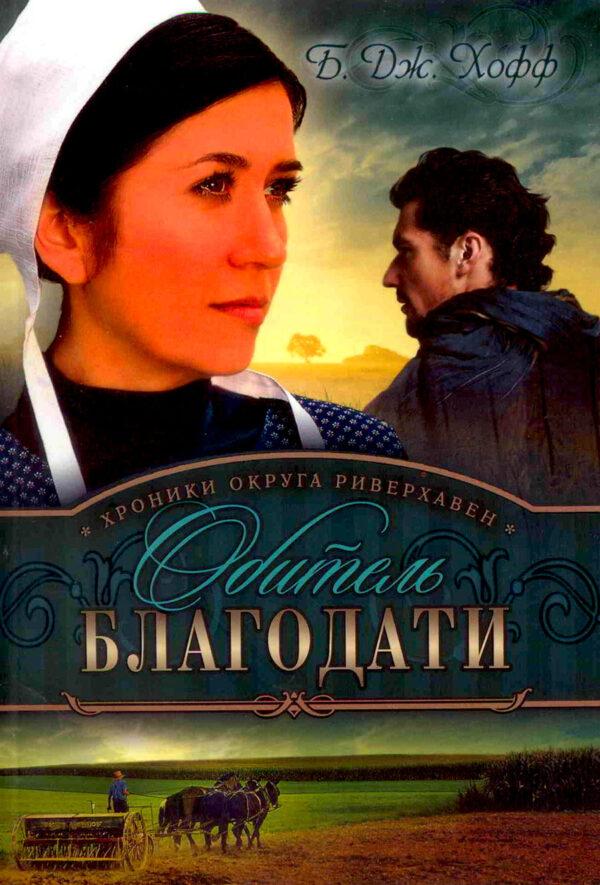 Обитель благодати. Хроники округа Риверхавен. Книга 2