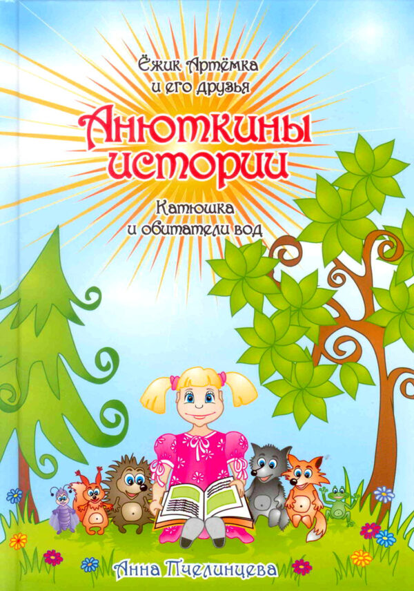 Анюткины истории
