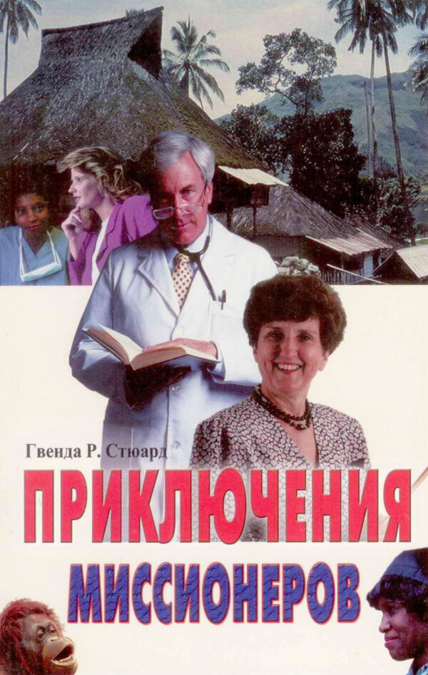 Приключения Миссионеров