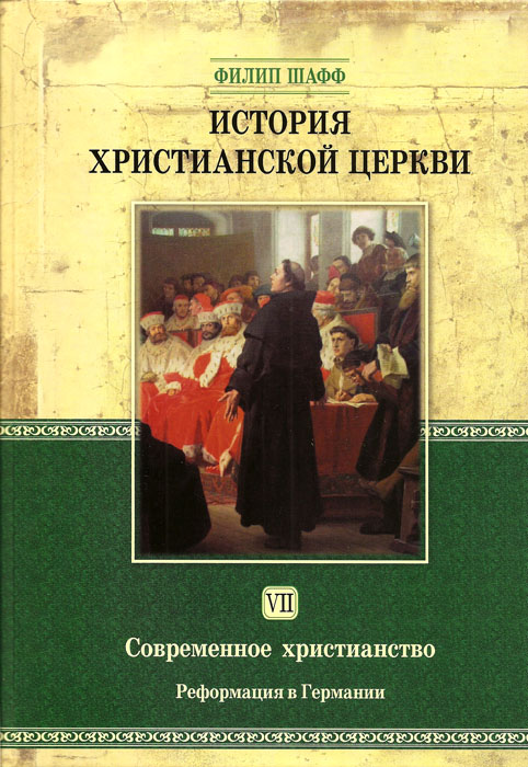 История христианской церкви. Том 7