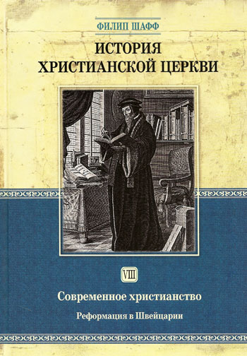 История христианской церкви. Современное христианство. Реформация в Швейцарии. том 8