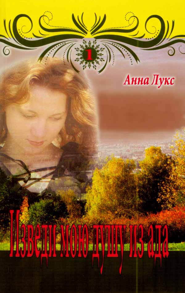 Комплект из  двух книг  Изведи мою душу из ада том  1,   У Господа спасение  том 2