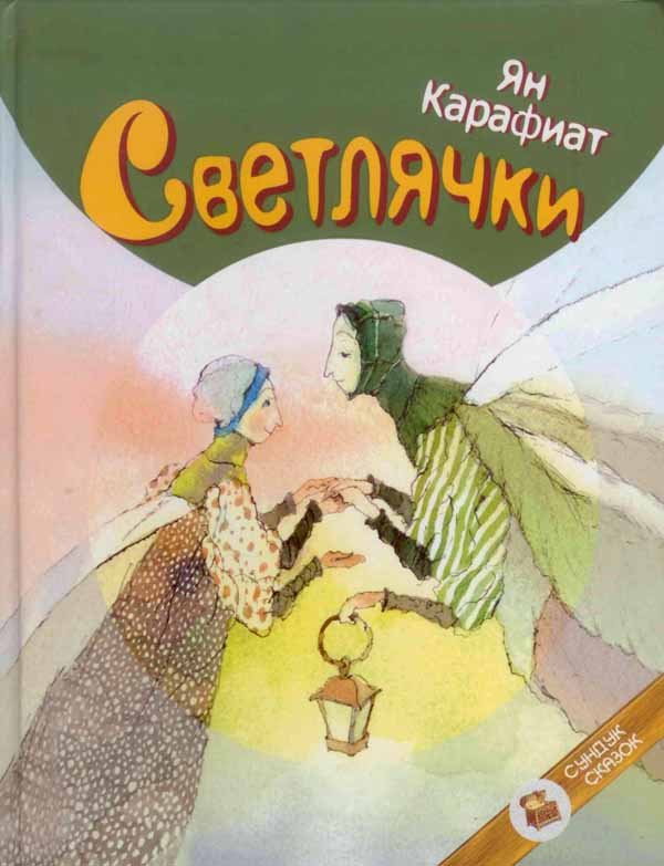 Светлячки