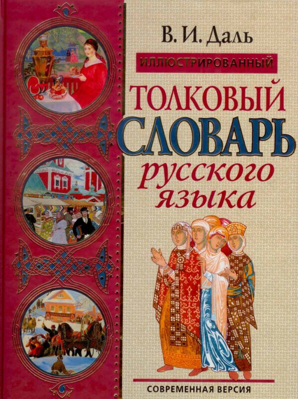 Толковый Словарь Русского Языка.Современная версия.