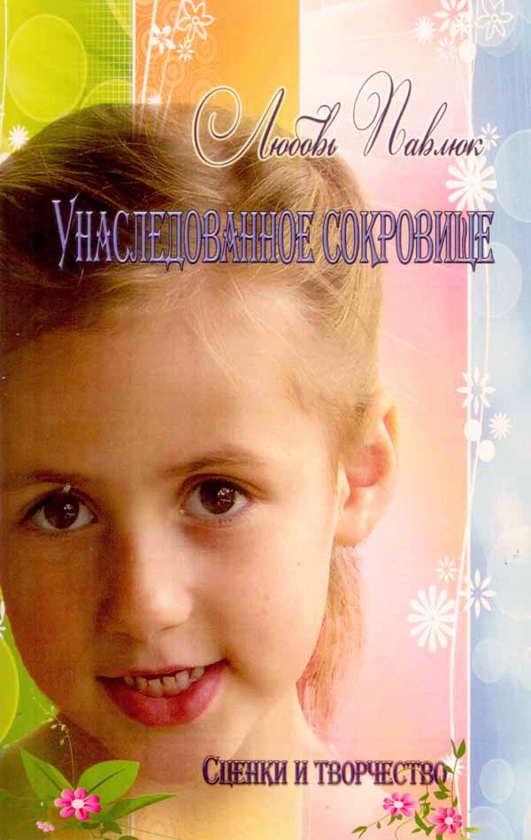 Унаследованное Сокровище