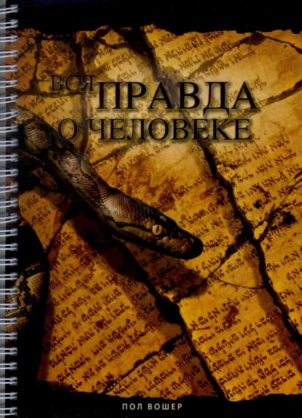 Вся правда о человеке