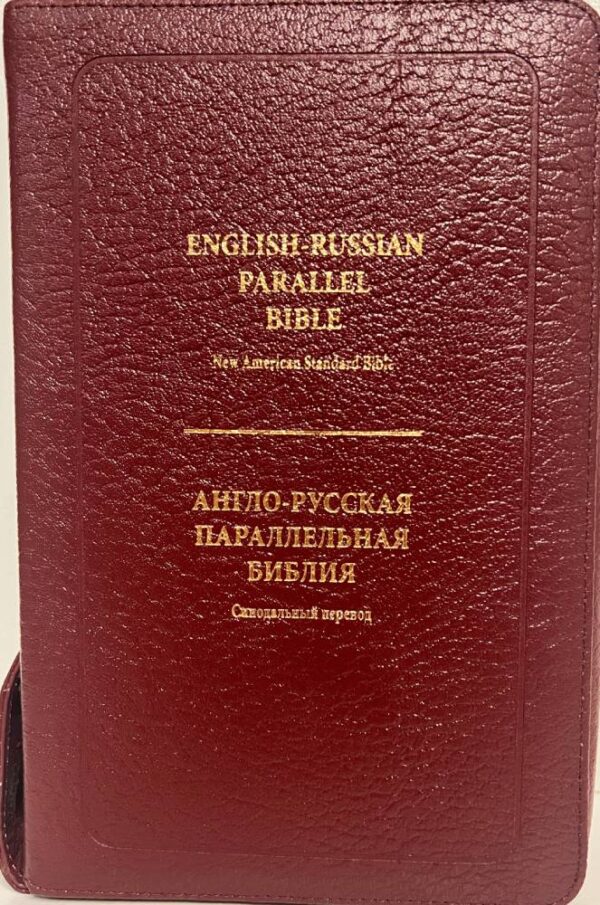 English-Russian Parallel Bible (NASB ) / Англо-Русская Параллельная Библия Z-Burgundy, luxury leather, (кожа  высокого качества).