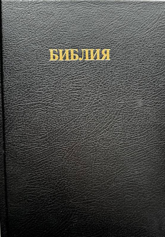 Библия 073 Синодальный перевод, крупный шрифт