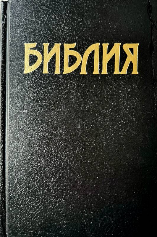 Библия 073 Синодальный перевод, твердый переплет, крупный шрифт